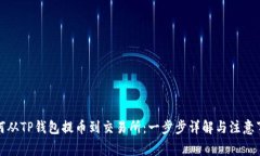 如何从TP钱包提币到交易所：一步步详解与注意事