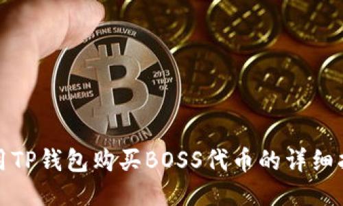 使用TP钱包购买BOSS代币的详细指南
