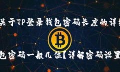 这是一个关于TP登录钱包密码长度的详细介绍。
