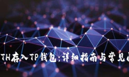 如何将ETH存入TP钱包：详细指南与常见问题解答