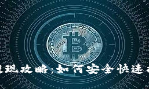 TP钱包提现攻略：如何安全快速提取资金