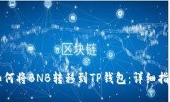 如何将BNB转移到TP钱包：详细指南