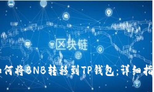 如何将BNB转移到TP钱包：详细指南