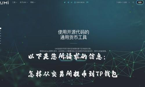 以下是您所请求的信息：

怎样从交易所提币到TP钱包