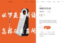 以下是您所请求的信息：怎样从交易所提币到T