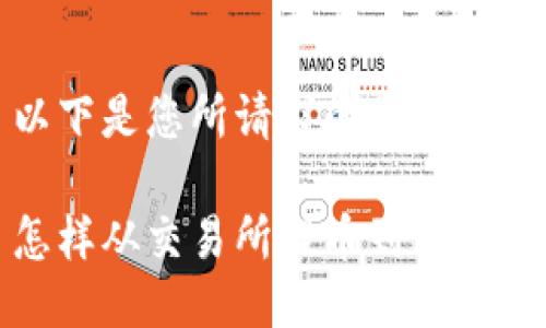 以下是您所请求的信息：

怎样从交易所提币到TP钱包