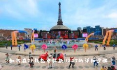 如何在TP钱包中收款USDT的详细步骤