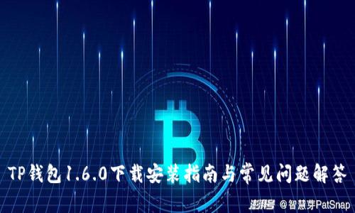 TP钱包1.6.0下载安装指南与常见问题解答