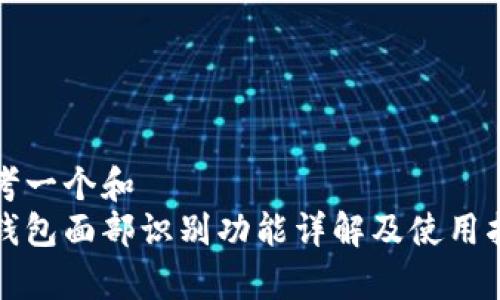 思考一个和  
tp钱包面部识别功能详解及使用指南