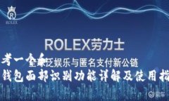 思考一个和  tp钱包面部识别功能详解及使用指南