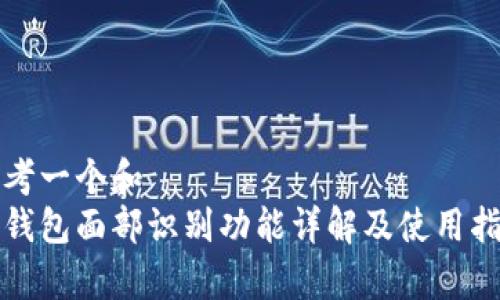 思考一个和  
tp钱包面部识别功能详解及使用指南