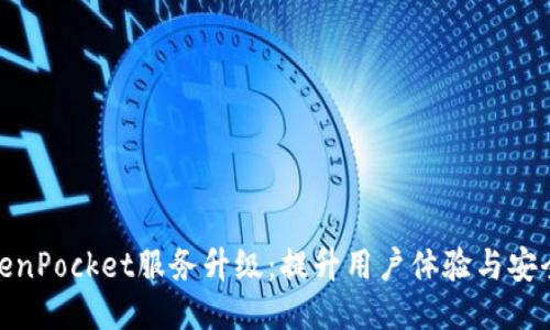 TokenPocket服务升级：提升用户体验与安全性