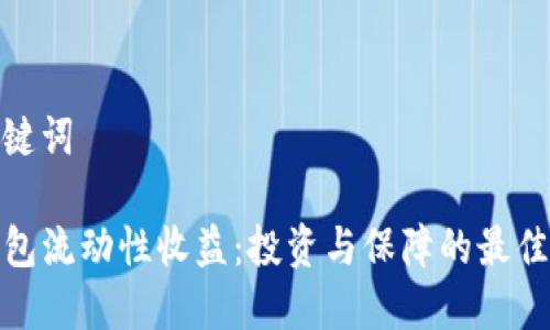 和关键词

TP钱包流动性收益：投资与保障的最佳选择