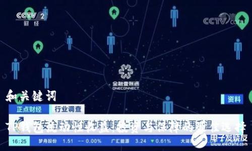 和关键词

TP钱包流动性收益：投资与保障的最佳选择