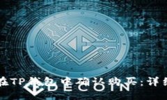 如何在TP钱包中确认购买：详细指南