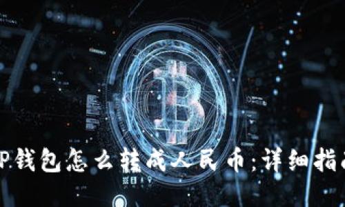 TP钱包怎么转成人民币：详细指南