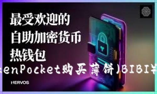 如何在TokenPocket购买薄饼（BIBI）：完整指南