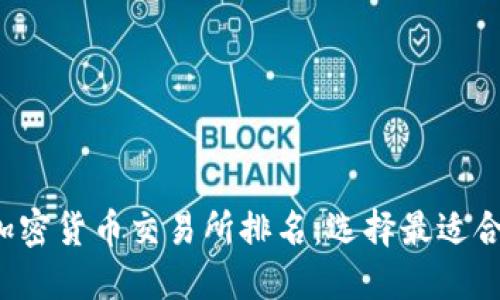 和关键词
2023年加密货币交易所排名:选择最适合您的平台