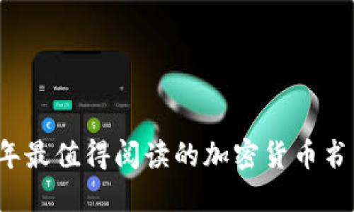 2023年最值得阅读的加密货币书籍推荐