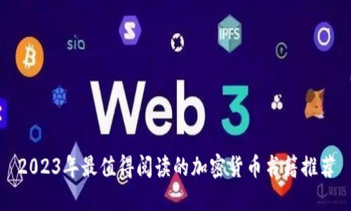 2023年最值得阅读的加密货币书籍推荐