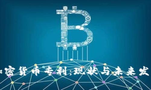 中国加密货币专利:现状与未来发展分析