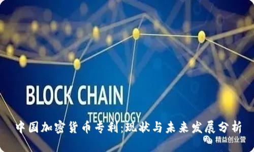 中国加密货币专利:现状与未来发展分析