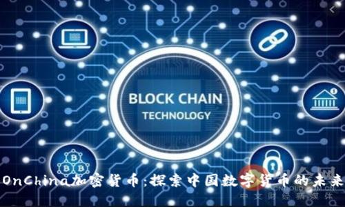 OnChina加密货币:探索中国数字货币的未来