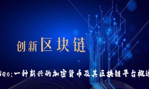 Neo:一种新兴的加密货币及其区块链平台概述
