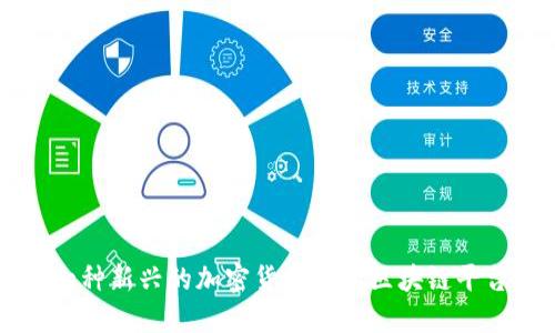 Neo:一种新兴的加密货币及其区块链平台概述