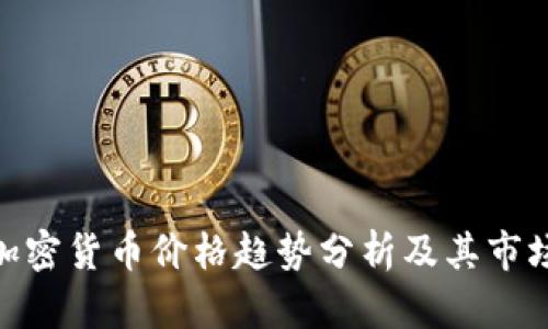 越南加密货币价格趋势分析及其市场影响