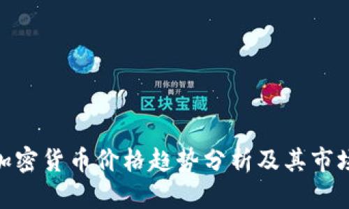 越南加密货币价格趋势分析及其市场影响