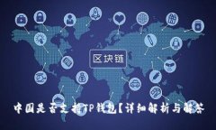 中国是否支持TP钱包？详细解析与解答