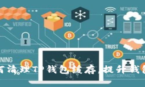 : 如何清理TP钱包缓存，提升钱包性能