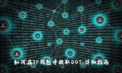 如何在TP钱包中提取DOT：详细指南