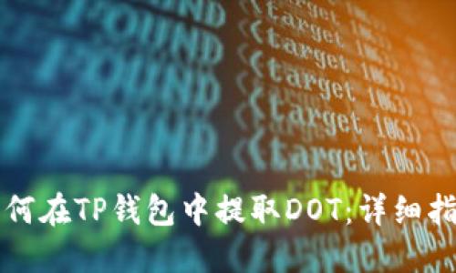 如何在TP钱包中提取DOT：详细指南