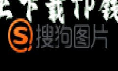 如何在小米手机上下载TP钱包：详细操作指南