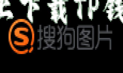 如何在小米手机上下载TP钱包：详细操作指南