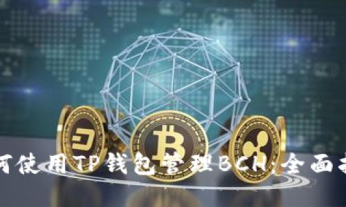 如何使用TP钱包管理BCH：全面指南