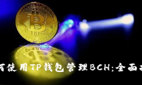 如何使用TP钱包管理BCH：全面指南