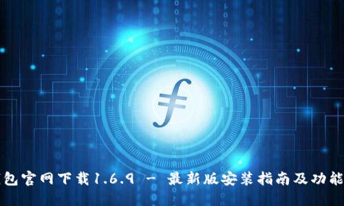 TP钱包官网下载1.6.9 - 最新版安装指南及功能介绍