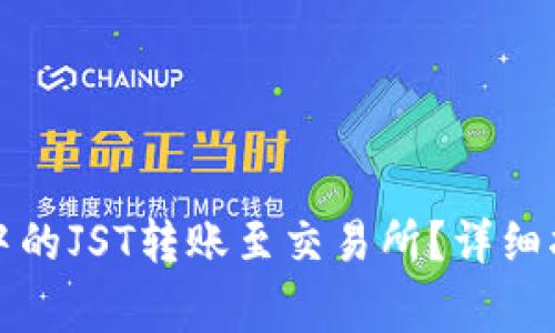 如何将TP钱包中的JST转账至交易所？详细指南与注意事项