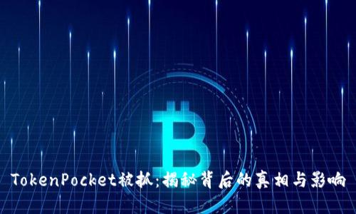 TokenPocket被抓：揭秘背后的真相与影响