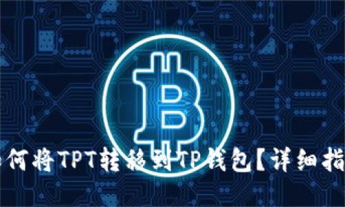 如何将TPT转移到TP钱包？详细指南