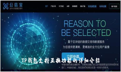 TP钱包支持互换功能的详细介绍