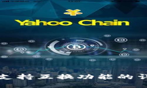 TP钱包支持互换功能的详细介绍