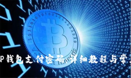 如何设置TP钱包支付密码：详细教程与常见问题解答