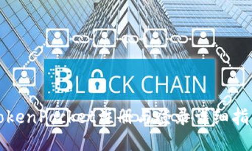 TokenPocket注册与登录详细指南