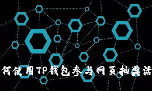 如何使用TP钱包参与网页抽奖活动