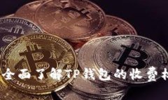 TP钱包费用详解：全面了解TP钱包的收费标准及其