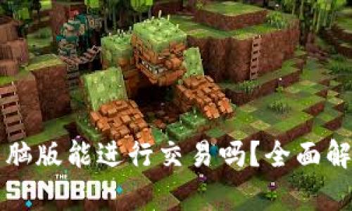 TP钱包电脑版能进行交易吗？全面解析与指南